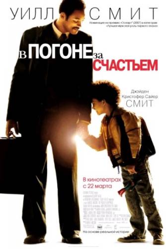 В погоне за счастьем / The Pursuit of Happyness