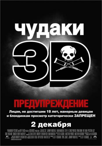 Чудаки 3D / Jackass 3D