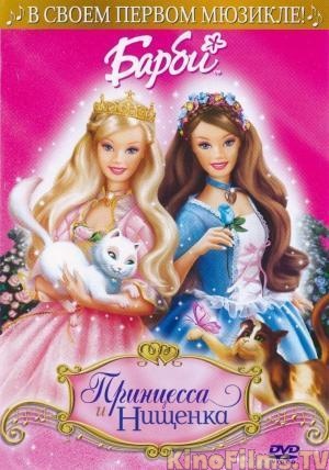 Барби: Принцесса и Нищенка / Barbie as the Princess and the Pauper