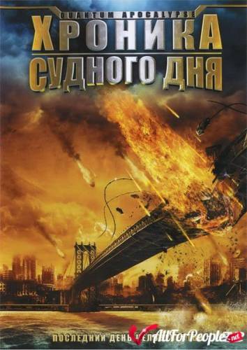 Хроника судного дня (Квантовый Апокалипсис) / Quantum Apocalypse