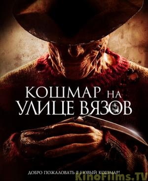 Кошмар на улице Вязов / A Nightmare on Elm Street