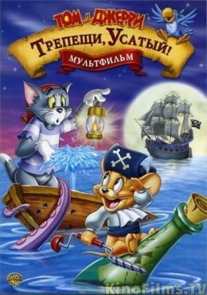 Том и Джерри против Карибских пиратов: Трепещи, Усатый! / Tom and Jerry in Shiver Me Whiskers