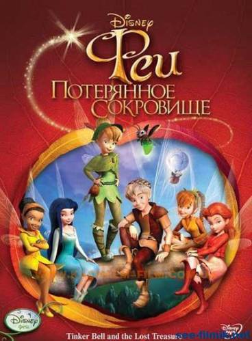 Феи: Потерянное сокровище / Tinker Bell and the Lost Treasure