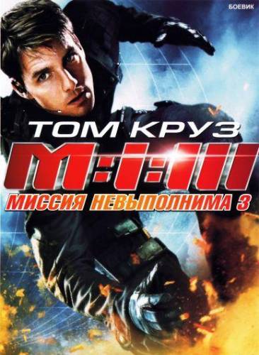 Миссия: Невыполнима 3 / Mission: Impossible III
