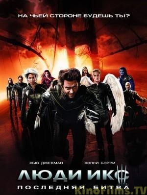 Люди Икс 3 : Последняя битва / X-Men: The Last Stand