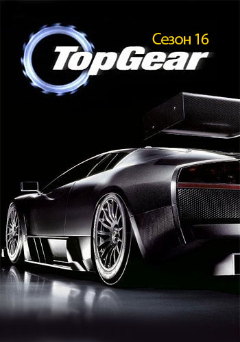 Топ Гир : 16 сезон / Top Gear Season 16
