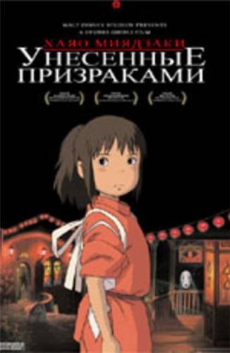 Унесённые призраками / Spirited Away