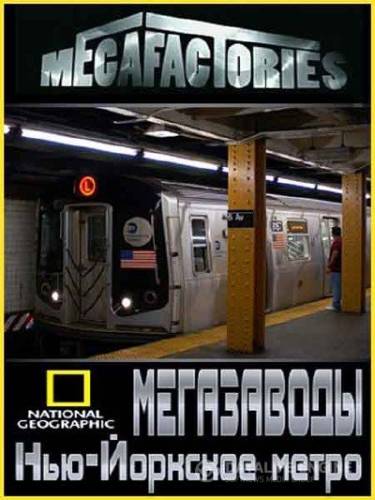 National Geographic : Мегазаводы / National Geographic : Megafactories
