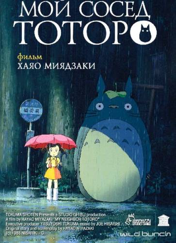 Мой сосед Тоторо / Tonari no Totoro