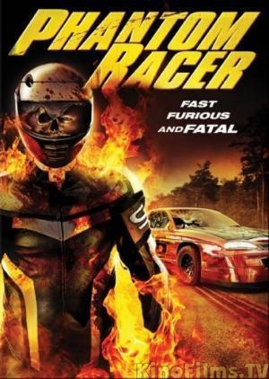 Смертельные гонки / Phantom Racer