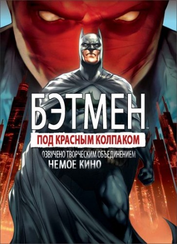 Бэтмен: Бэтмен: Под красным колпаком / Batman: Under the Red Hood