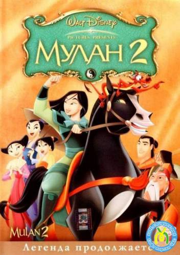 Мулан 2 / Mulan II