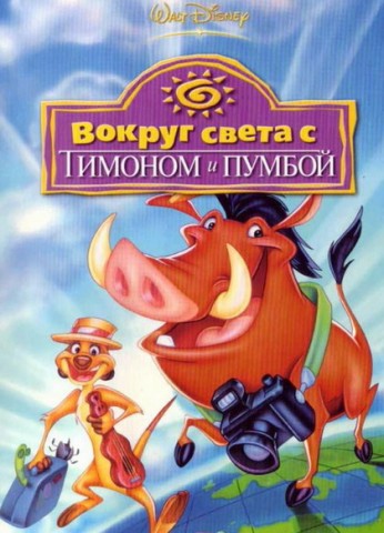 Вокруг света с Тимоном и Пумбой / Around the World with Timon & Pumba