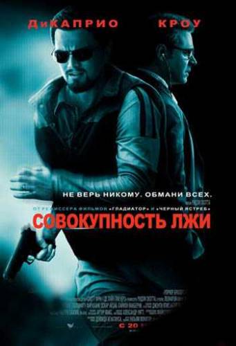 Совокупность лжи / Body of Lies