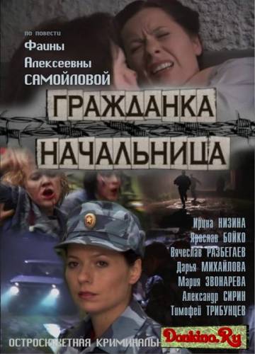 Гражданка начальница