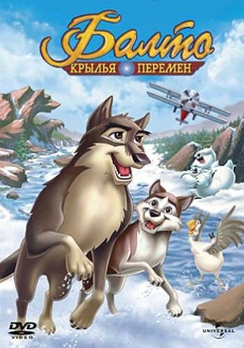 Балто 3: Крылья перемен / Balto III : Wings of Change