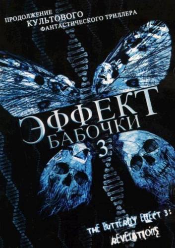 Эффект бабочки 3: Откровение / The Butterfly Effect 3: Revelations