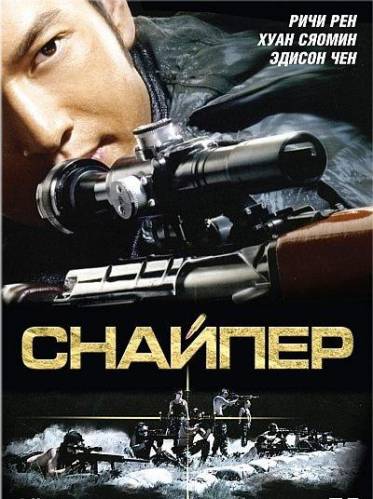 Снайпер / Sniper / Sun cheung sau