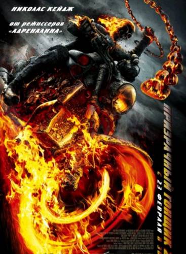 Призрачный гонщик 2 / Ghost Rider: Spirit of Vengeance