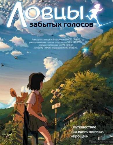 Ловцы забытых голосов / Hoshi o ou kodomo