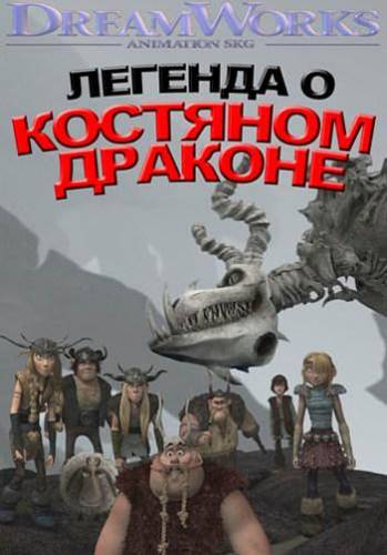 Легенда о костяном драконе / Legend of the Boneknapper Dragon