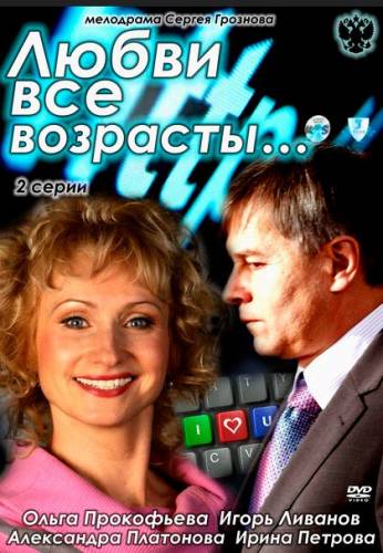 Любви все возрасты...