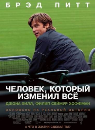 Человек, который изменил всё / Moneyball