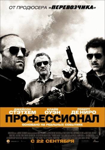 Профессионал / Killer Elite