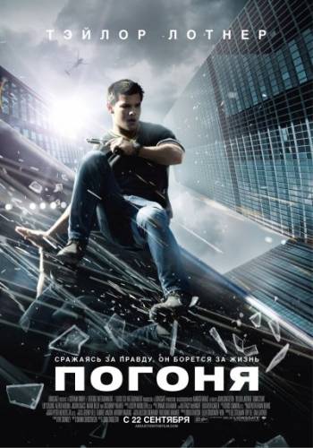 Погоня / Abduction