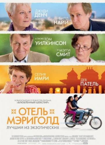 Отель "Мэриголд": Лучший из экзотических / The Best Exotic Marigold Hotel