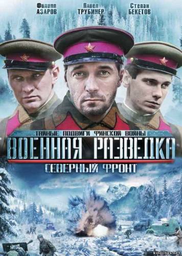 Военная разведка 3: Северный фронт