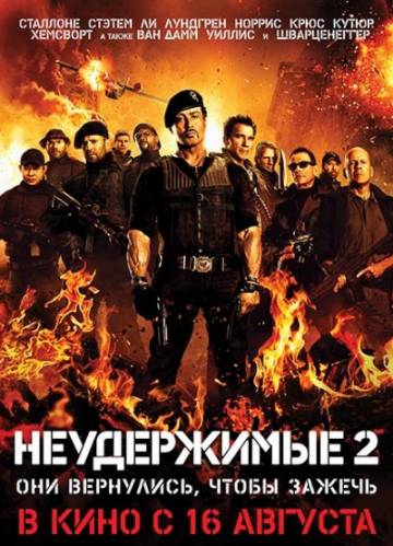 Неудержимые 2 / The Expendables 2