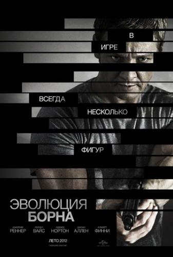 Эволюция Борна / The Bourne Legacy