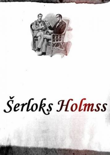 Šerloks Holmss