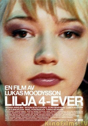 Лиля навсегда / Lilja 4-ever