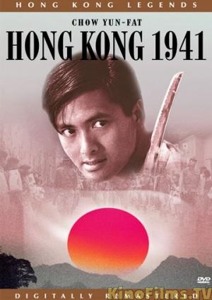 Honkonga 1941 / Dang doi lai ming