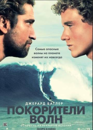 Покорители волн / Chasing Mavericks