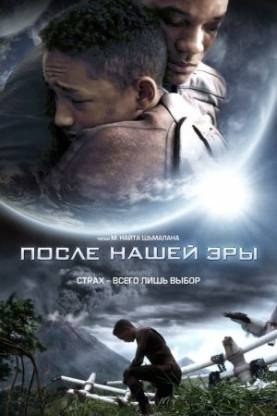 После нашей эры / After Earth
