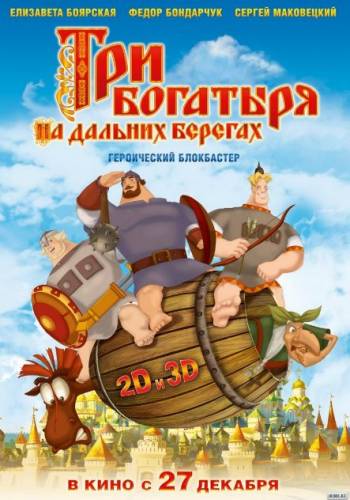 Trīs spēkavīri tālos krastos / Три богатыря на дальних берегах