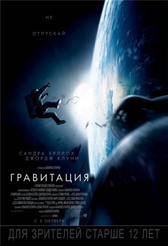 Гравитация / Gravity