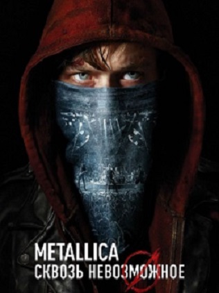 Metallica: Сквозь невозможное / Metallica Through the Never