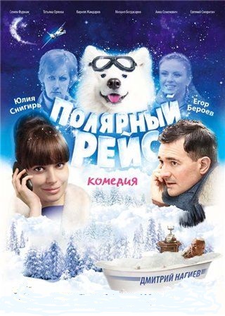 Полярный рейс, или Всё будет по-новому