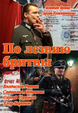 По лезвию бритвы / Вера. Надежда. Судьба