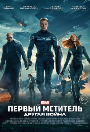Первый мститель: другая война / Captain America: The Winter Soldier